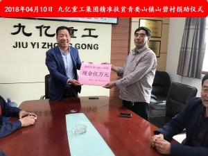 九億集團“精準(zhǔn)扶貧”，傳播正能量